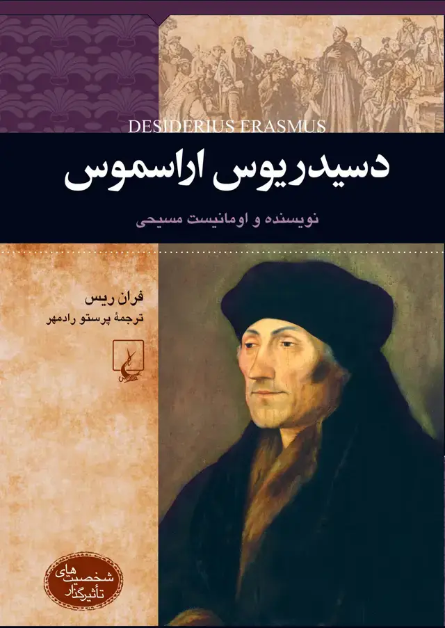 جلد کتاب دسیدریوس اراسموس