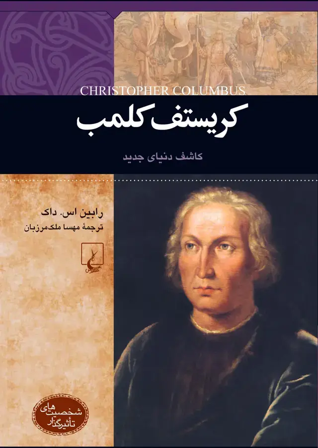 جلد کتاب کریستف کلمب