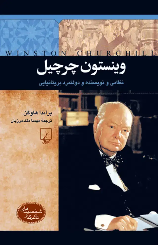 جلد کتاب وینستون چرچیل