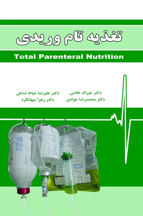 جلد کتاب تغذیه تام وریدی