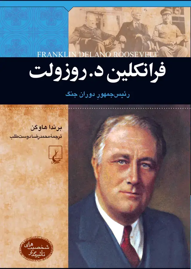 جلد کتاب فرانکلین دلانو روزولت