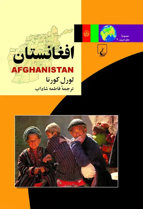جلد کتاب افغانستان