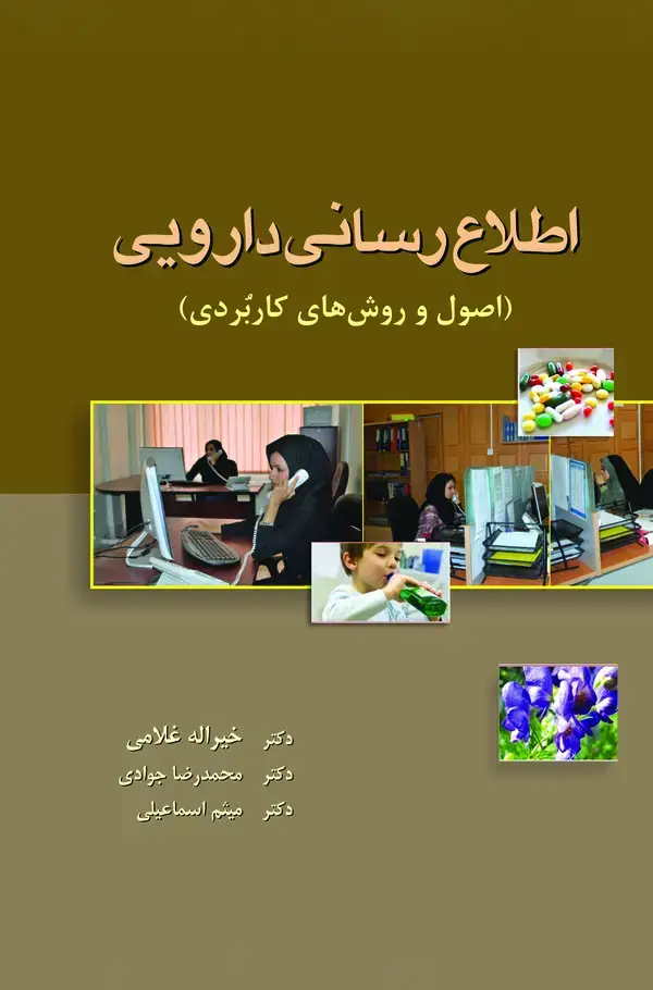 جلد کتاب اطلاعرسانی دارویی