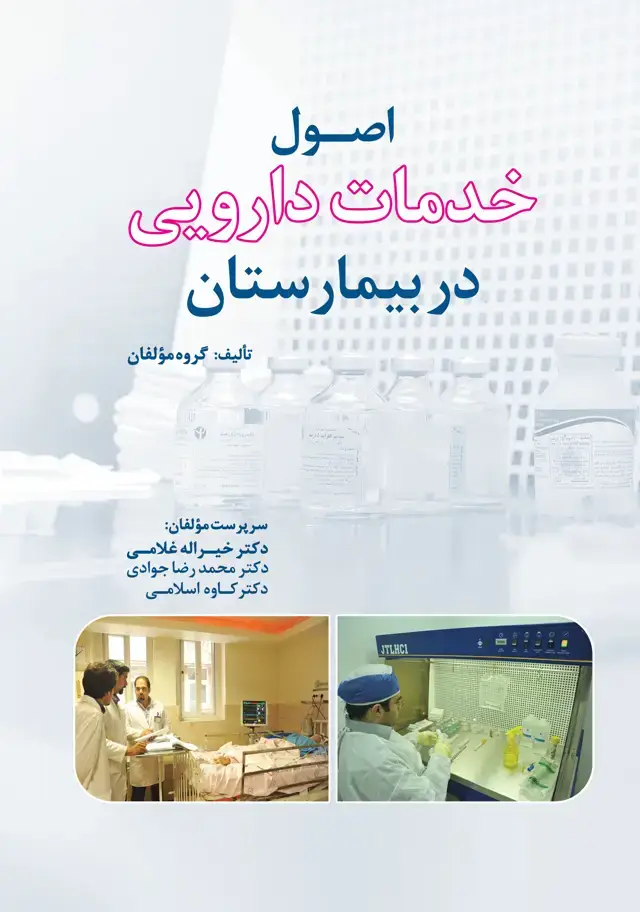 جلد کتاب اصول خدمات دارویی در بیمارستان