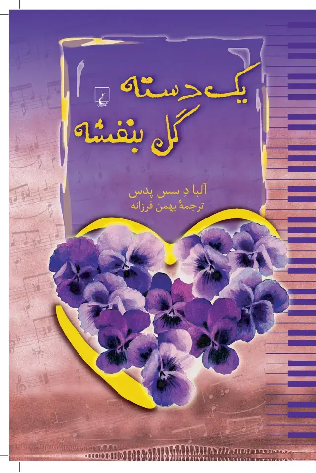 جلد کتاب یک دسته گل بنفشه