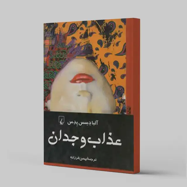جلد کتاب عذاب وجدان