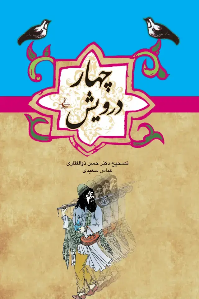 جلد کتاب چهار درویش
