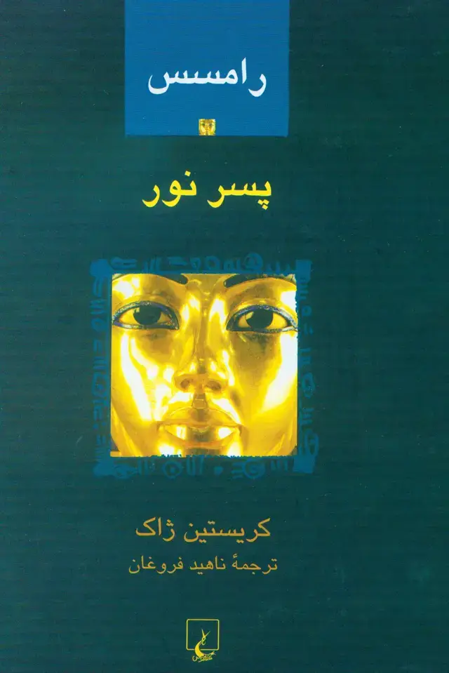 جلد کتاب رامسس-1 پسر نور