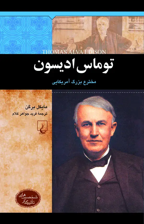 جلد کتاب توماس ادیسون
