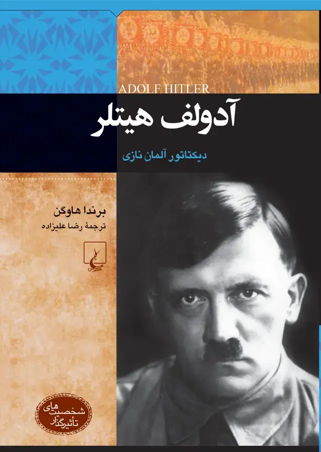 جلد کتاب آدولف هیتلر