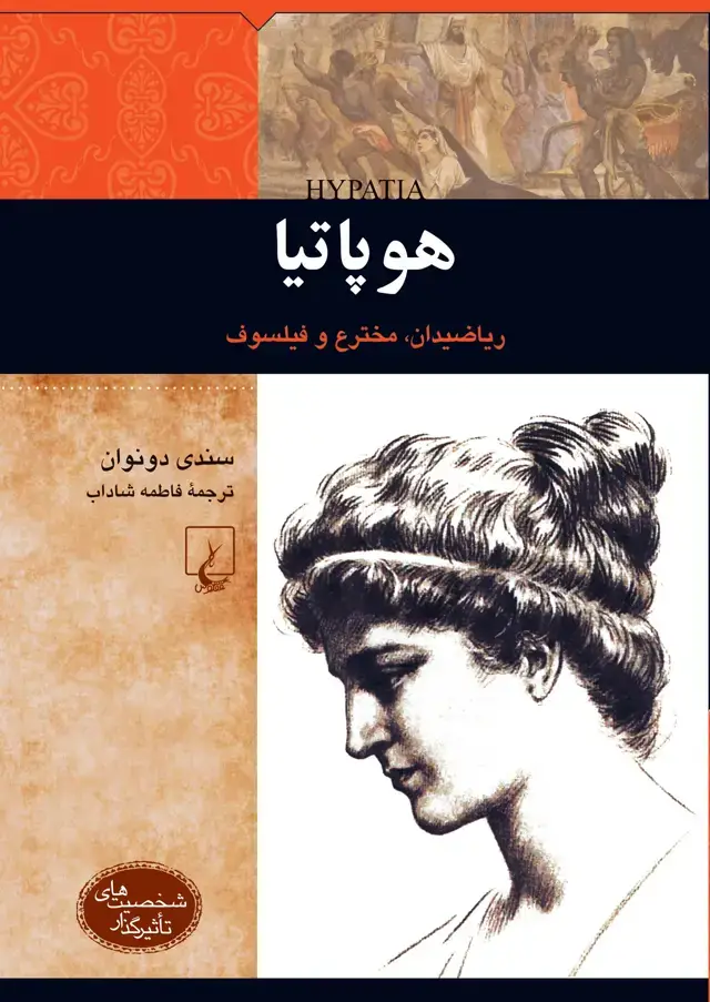 جلد کتاب هوپاتیا