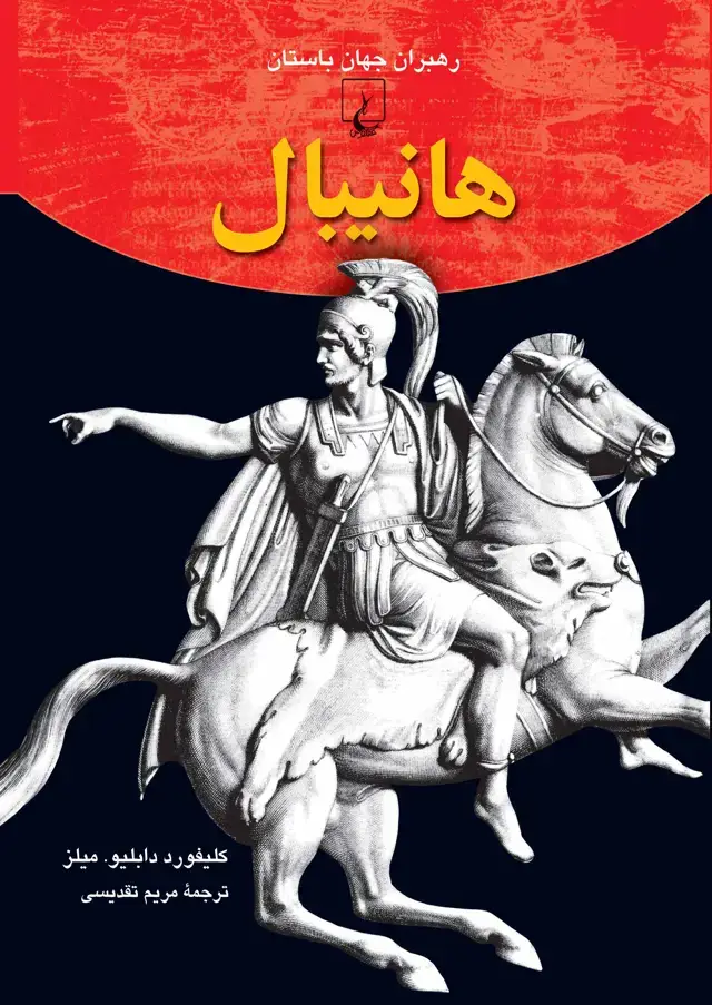 جلد کتاب هانیبال