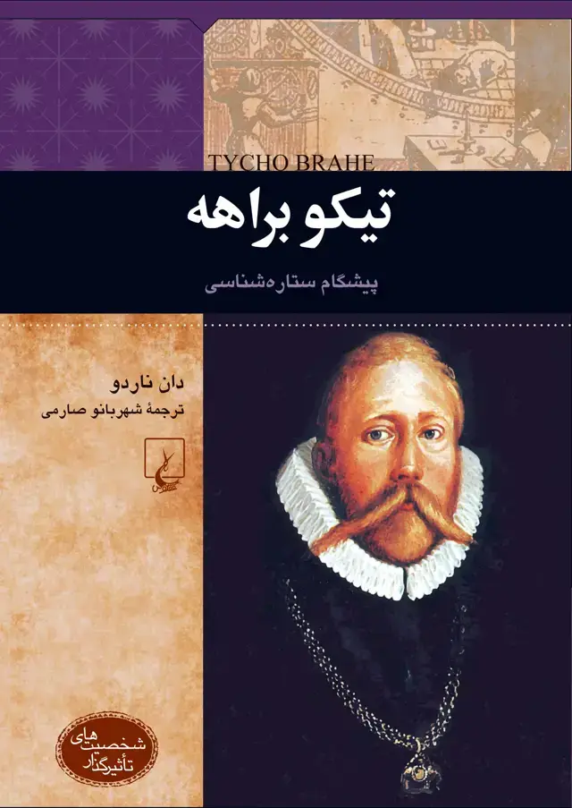 جلد کتاب تیکو براهه