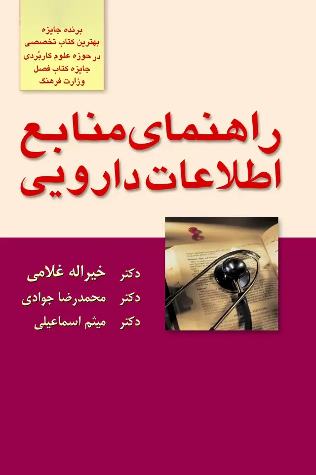 جلد کتاب راهنمای منابع اطلاعات دارویی