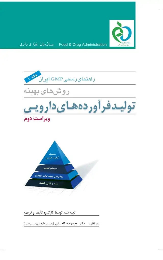 جلد کتاب راهنمای رسمی GMP ایران(جلد اول)