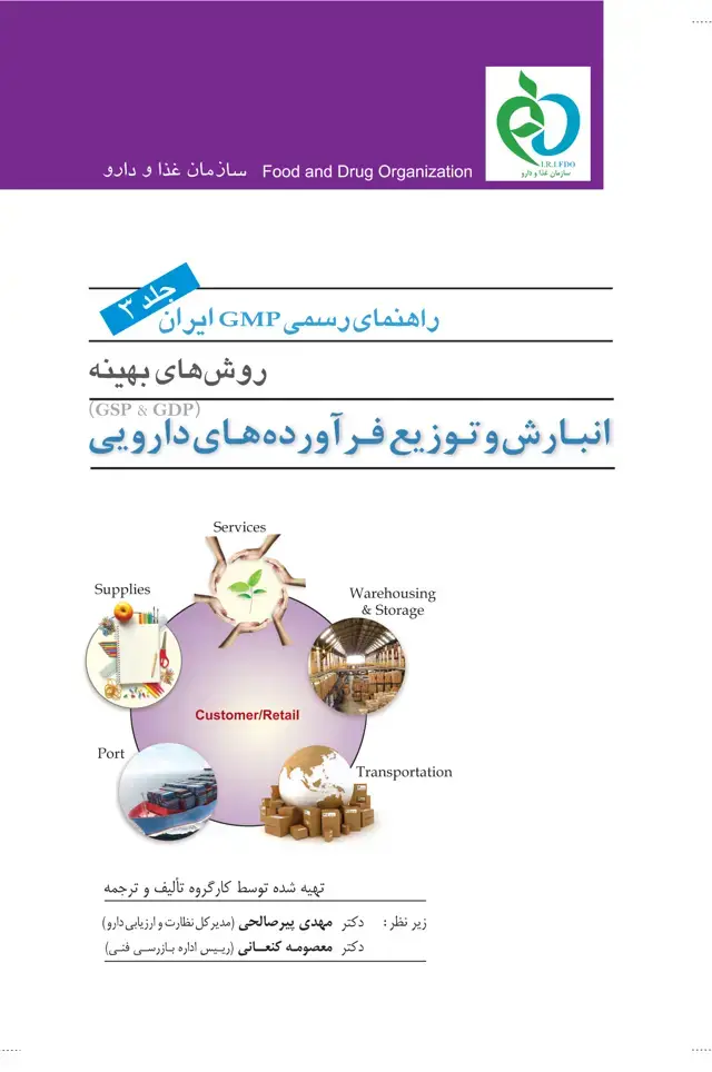جلد کتاب راهنمای رسمی GMP ایران (جلد سوم)