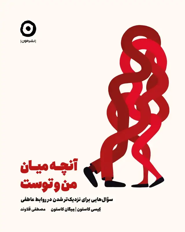 جلد کتاب آنچه میان من و توست