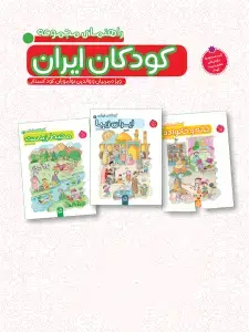 جلد کتاب مجموعه سه جلدی کودکان ایران ( خانه و خانواده، ایران زیبا، محیط‌زیست )