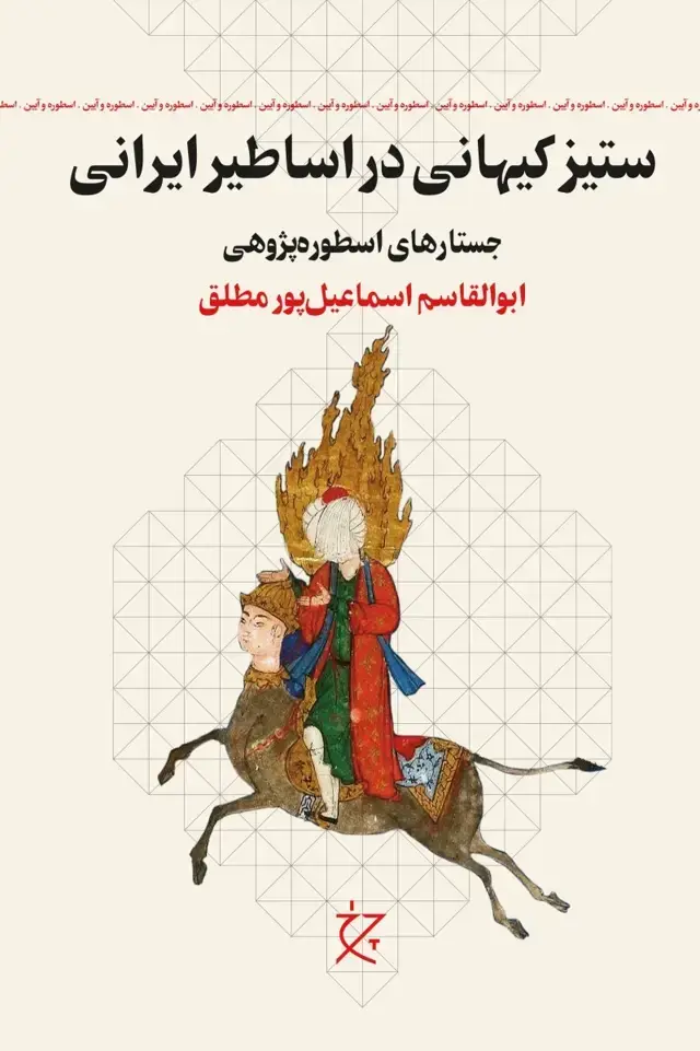 جلد کتاب ستیز کیهانی در اساطیر ایرانی