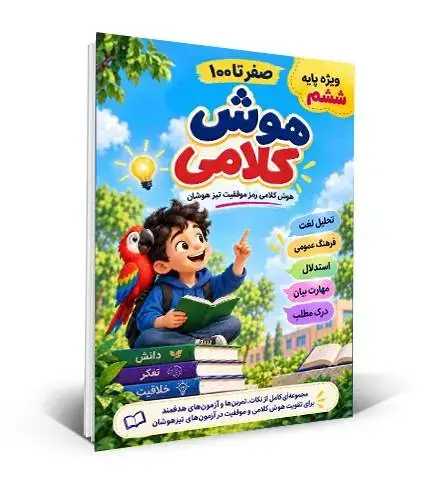 جلد کتاب صفر تا 100 هوش کلامی