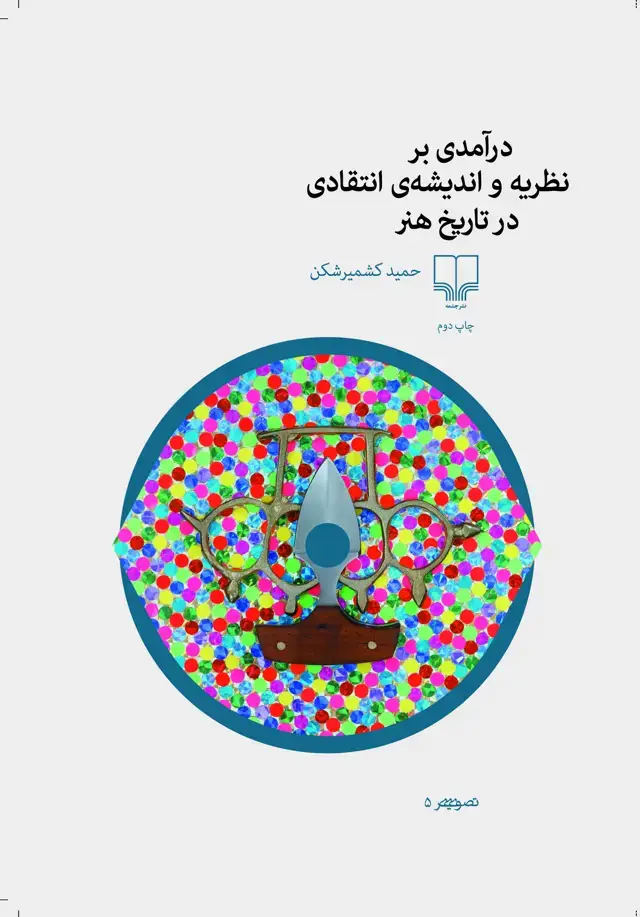 جلد کتاب درآمدی بر نظریه و اندیشه انتقادی در تاریخ هنر