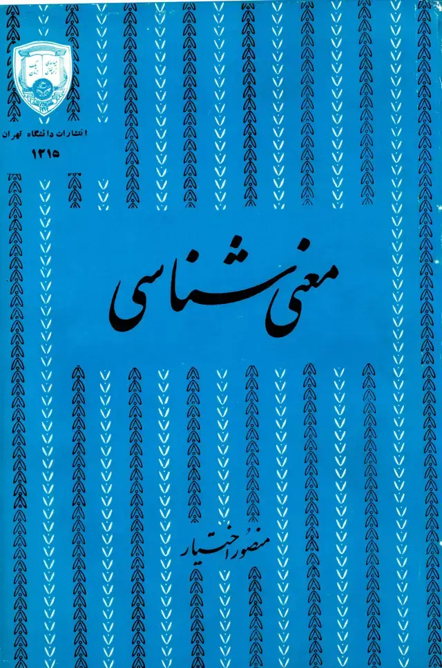 جلد کتاب معنی شناسی