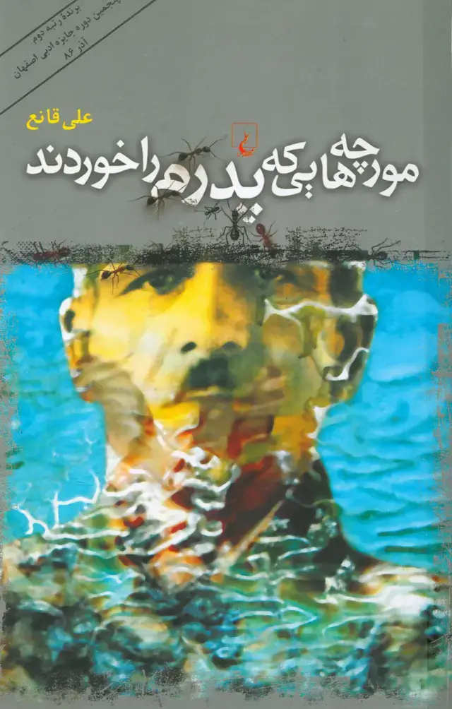 جلد کتاب مورچه‌هایی که پدرم را خوردند