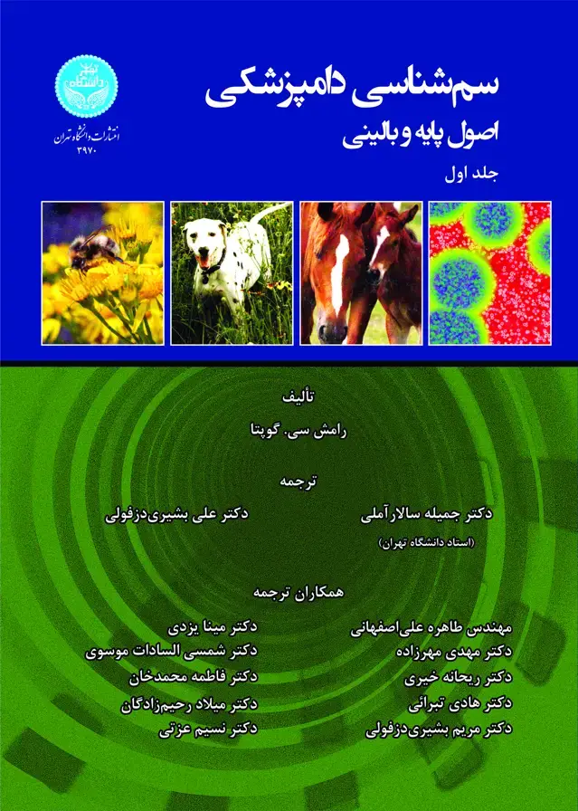 جلد کتاب سم‌شناسی دامپزشکی (جلد اول)
