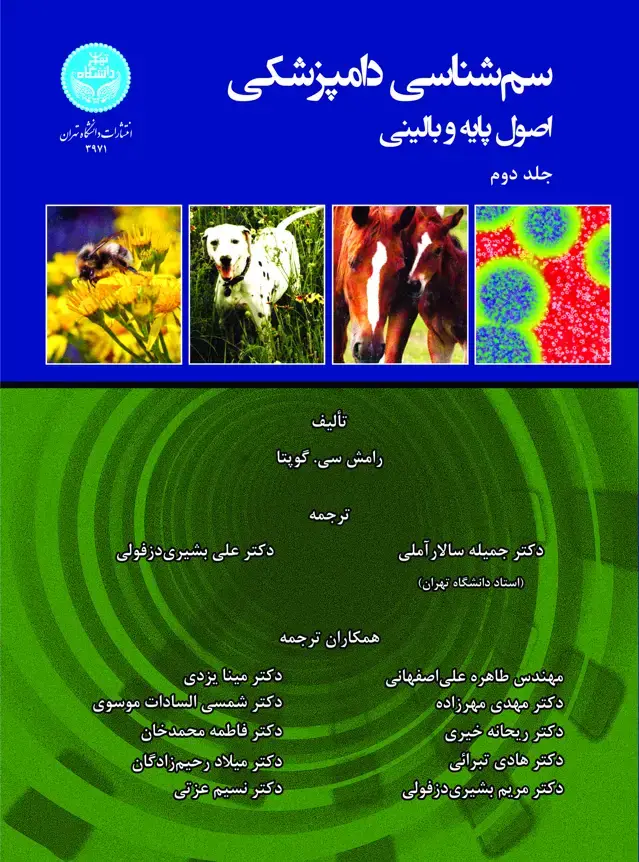 جلد کتاب سم شناسی دامپزشکی (جلد دوم)