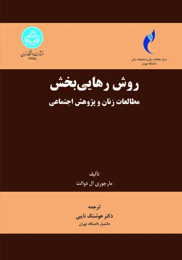 جلد کتاب روش رهایی‌بخش