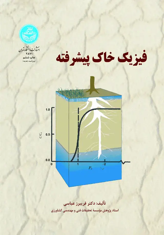 جلد کتاب فیزیک خاک پیشرفته