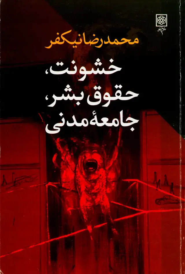 جلد کتاب خشونت، حقوق بشر، جامعه مدنی