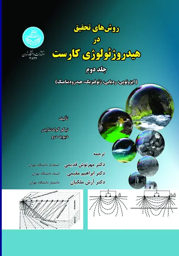 جلد کتاب روش‌های تحقیق در هیدروژئولوژی کارست (جلد دوم)
