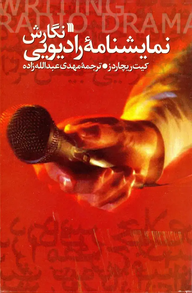 جلد کتاب نگارش نمایشنامه رادیویی