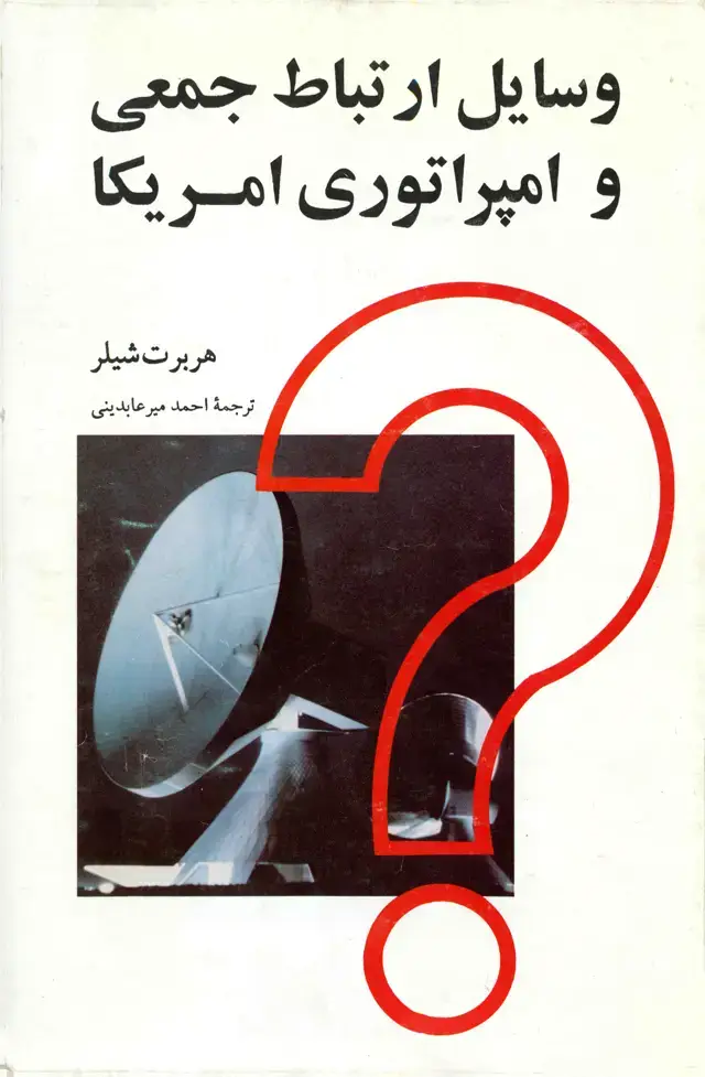 جلد کتاب وسایل ارتباط جمعی و امپراتوری امریکا