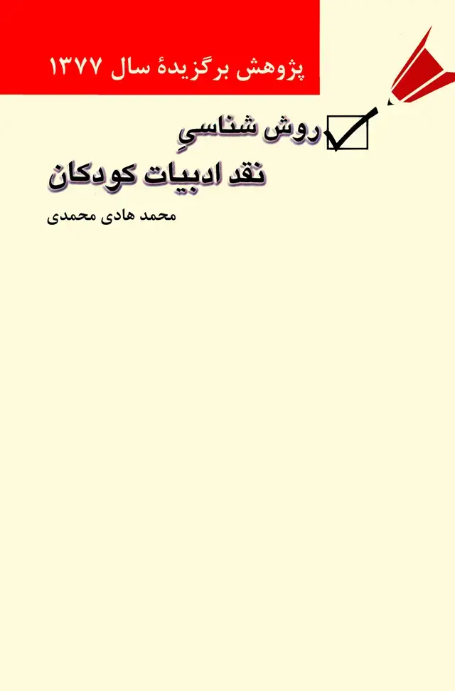 جلد کتاب روش‌شناسی نقد ادبیات کودکان