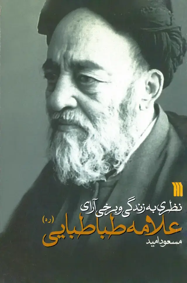 جلد کتاب نظری به زندگی و برخی آرای علامه طباطبایی (ره)