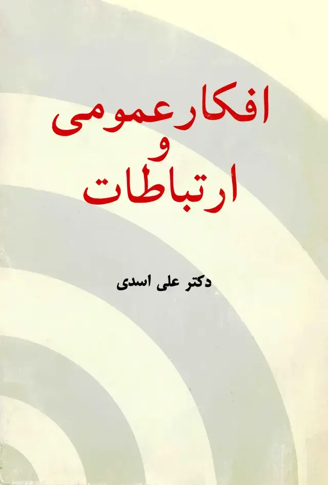 جلد کتاب افکار عمومی و ارتباطات