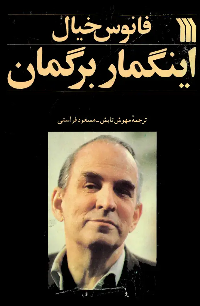 جلد کتاب فانوس خیال اینگمار برگمان