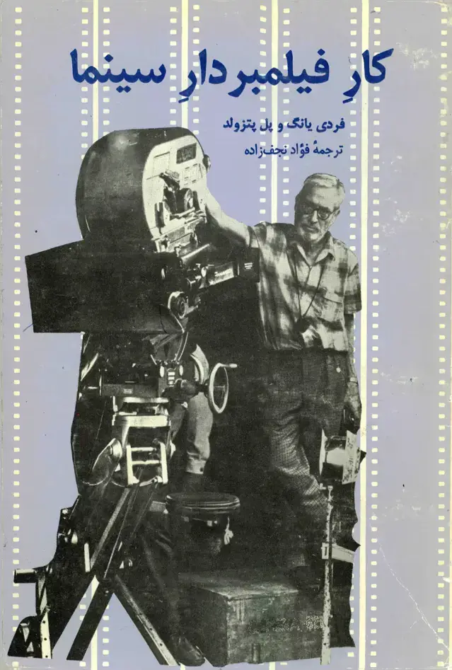 جلد کتاب کار فیلمبردار سینما