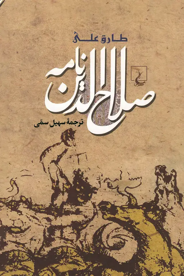 جلد کتاب صلاح‌الدین‌نامه