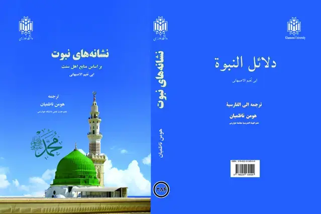 جلد کتاب نشانه‌های نبوت: بر اساس منابع اهل سنت