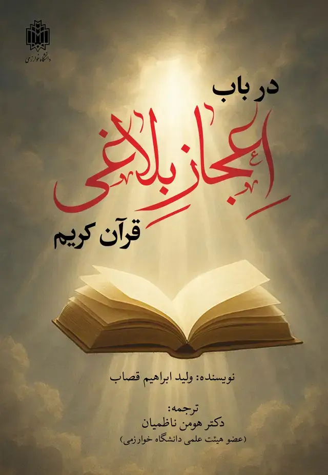 جلد کتاب در باب اعجاز بلاغی قرآن کریم