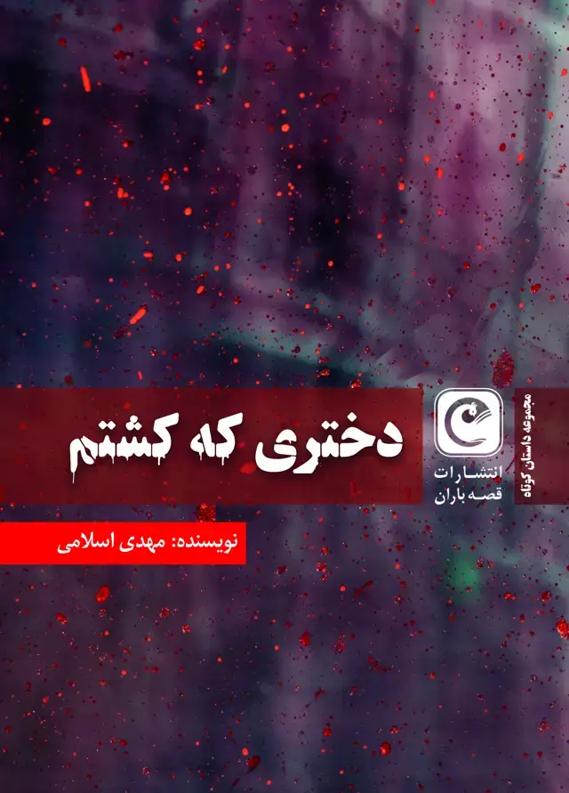 جلد کتاب دختری که کشتم و داستان‌های دیگر