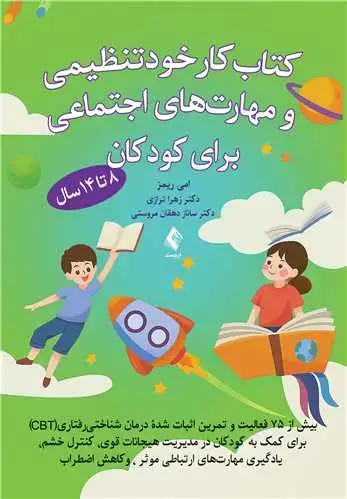جلد کتاب کتاب کار خودتنظیمی و مهارت‌های اجتماعی برای کودکان (8 تا 14 ساله) بیش از 75 فعالیت و تمرین اثبات شده درمان شناختی - رفتاری...