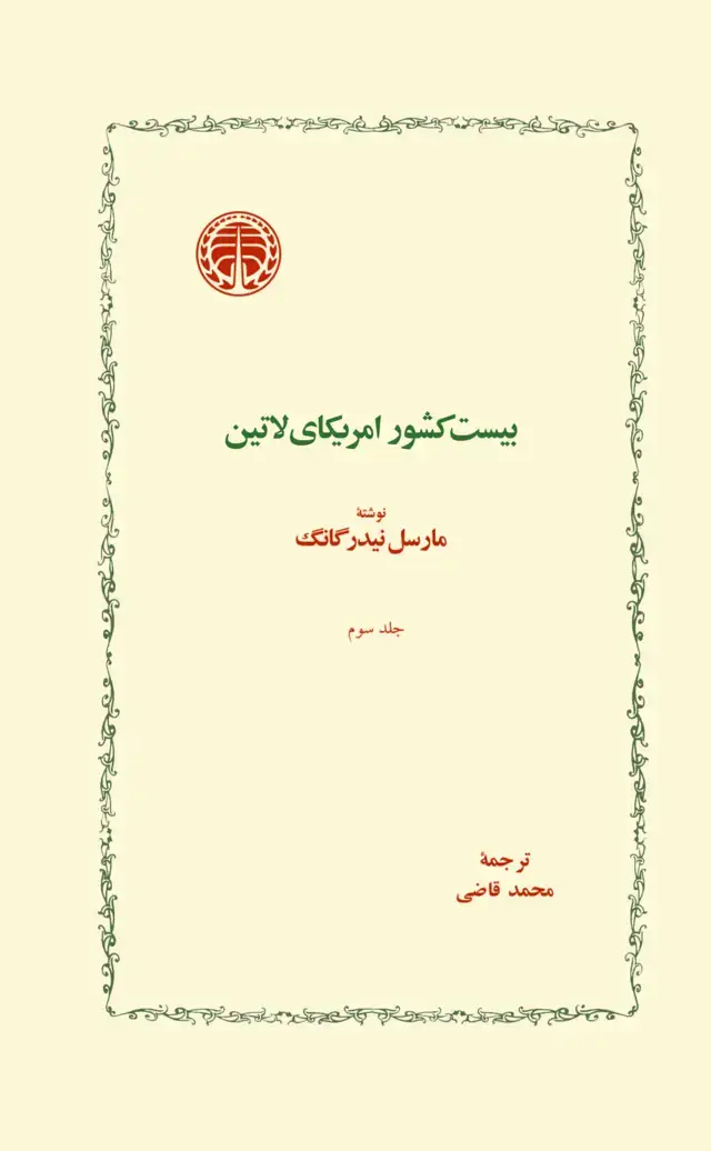 جلد کتاب بیست کشور امریکای لاتین-جلد سوم