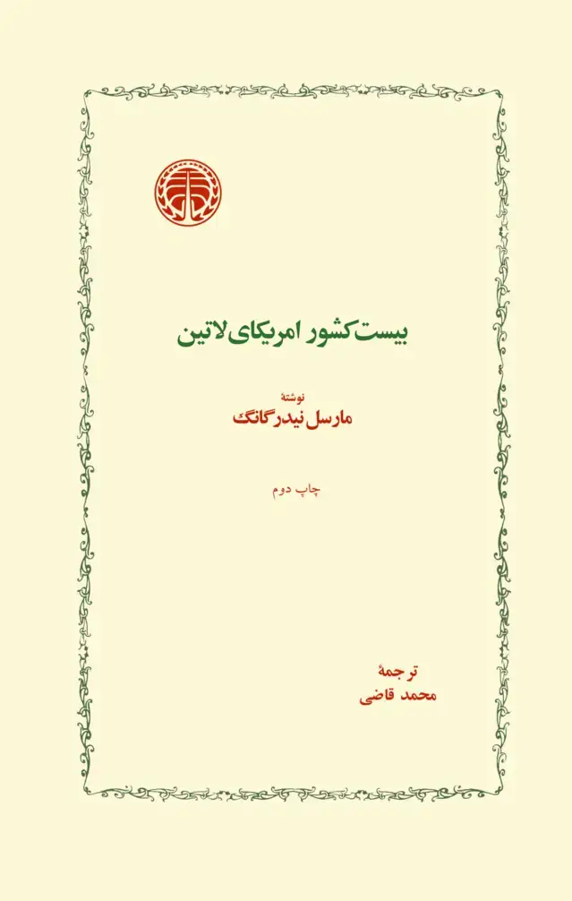 جلد کتاب بیست کشور امریکای لاتین-جلد دوم