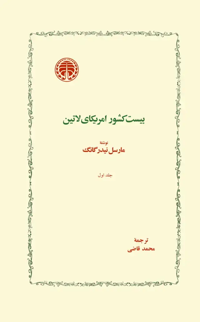 جلد کتاب بیست کشور امریکای لاتین-جلد اول