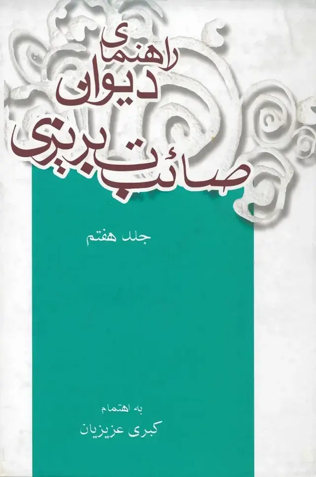 جلد کتاب راهنمای دیوان صائب تبریزی (جلد هفتم)