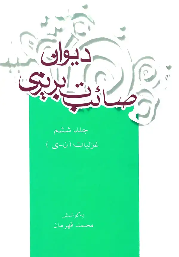 جلد کتاب دیوان صائب تبریزی: غزلیات (ن - ی) (جلد ششم)